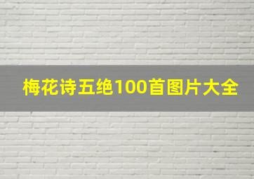 梅花诗五绝100首图片大全