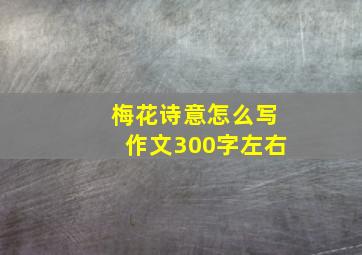 梅花诗意怎么写作文300字左右