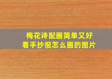 梅花诗配画简单又好看手抄报怎么画的图片