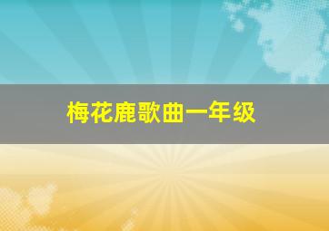 梅花鹿歌曲一年级