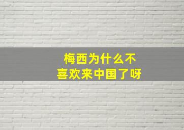 梅西为什么不喜欢来中国了呀