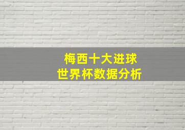 梅西十大进球世界杯数据分析