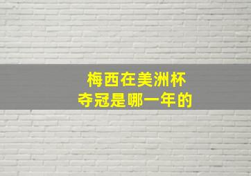 梅西在美洲杯夺冠是哪一年的