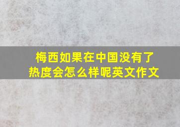 梅西如果在中国没有了热度会怎么样呢英文作文