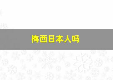 梅西日本人吗