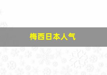 梅西日本人气