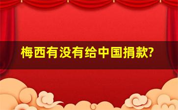 梅西有没有给中国捐款?