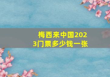 梅西来中国2023门票多少钱一张