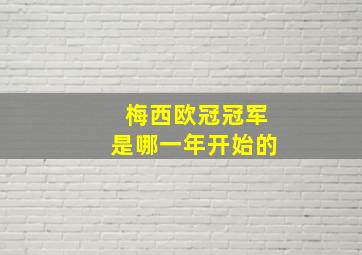 梅西欧冠冠军是哪一年开始的