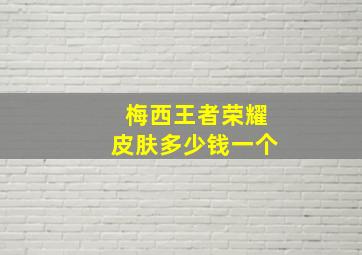 梅西王者荣耀皮肤多少钱一个