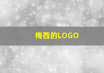 梅西的LOGO