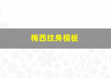 梅西纹身模板