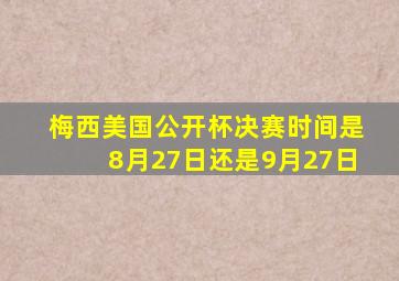 梅西美国公开杯决赛时间是8月27日还是9月27日