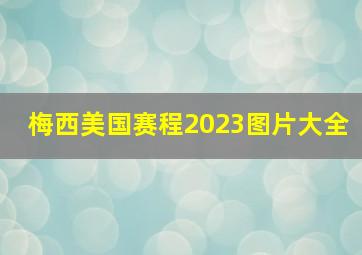 梅西美国赛程2023图片大全