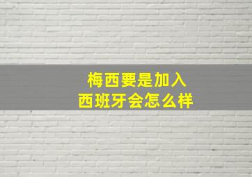 梅西要是加入西班牙会怎么样