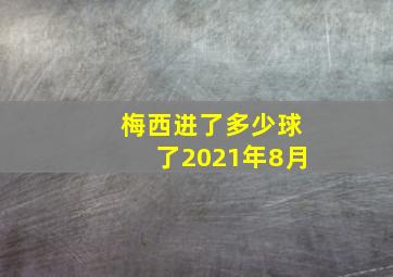 梅西进了多少球了2021年8月