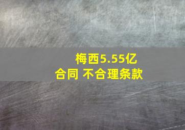 梅西5.55亿合同 不合理条款