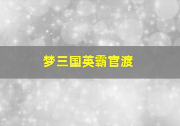 梦三国英霸官渡