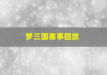 梦三国赛事回放