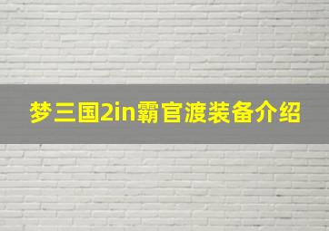 梦三国2in霸官渡装备介绍