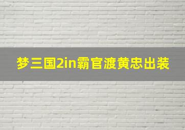 梦三国2in霸官渡黄忠出装