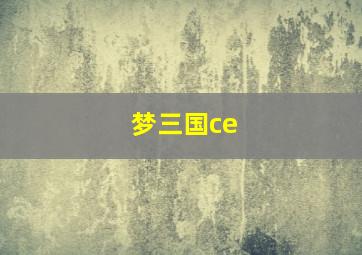 梦三国ce