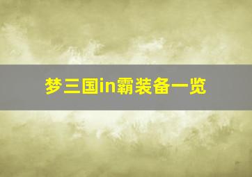 梦三国in霸装备一览