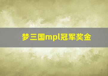 梦三国mpl冠军奖金