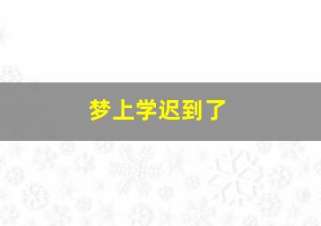 梦上学迟到了