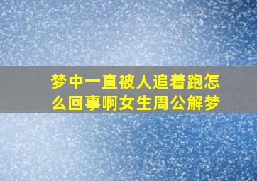 梦中一直被人追着跑怎么回事啊女生周公解梦