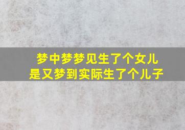 梦中梦梦见生了个女儿是又梦到实际生了个儿子