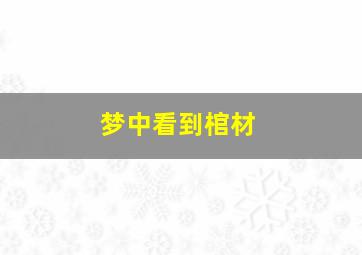 梦中看到棺材