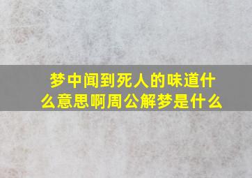 梦中闻到死人的味道什么意思啊周公解梦是什么