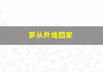 梦从外地回家