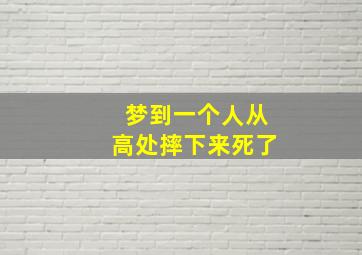 梦到一个人从高处摔下来死了