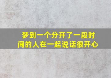 梦到一个分开了一段时间的人在一起说话很开心