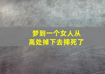 梦到一个女人从高处掉下去摔死了