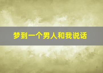 梦到一个男人和我说话