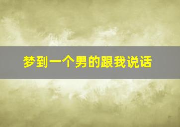 梦到一个男的跟我说话