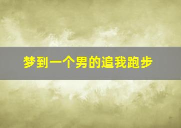 梦到一个男的追我跑步