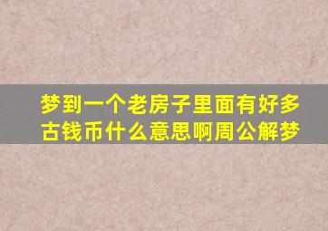 梦到一个老房子里面有好多古钱币什么意思啊周公解梦