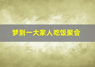 梦到一大家人吃饭聚会