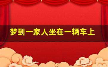 梦到一家人坐在一辆车上