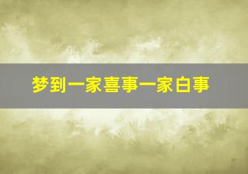 梦到一家喜事一家白事