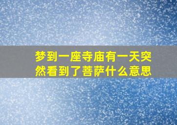 梦到一座寺庙有一天突然看到了菩萨什么意思