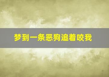 梦到一条恶狗追着咬我