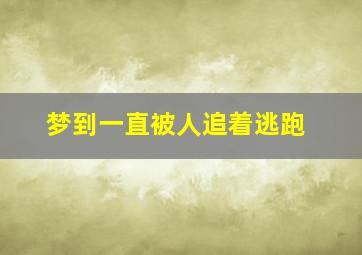 梦到一直被人追着逃跑