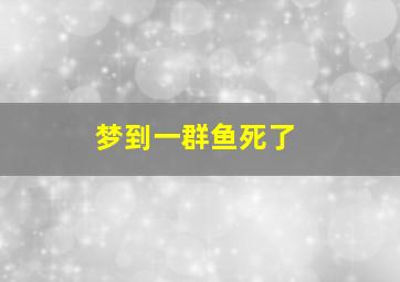 梦到一群鱼死了