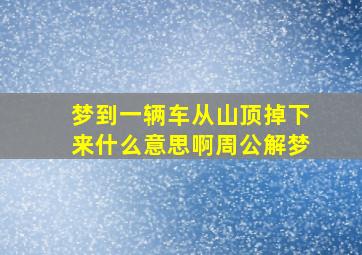 梦到一辆车从山顶掉下来什么意思啊周公解梦