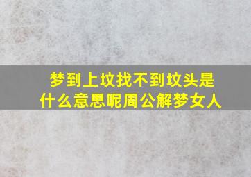 梦到上坟找不到坟头是什么意思呢周公解梦女人